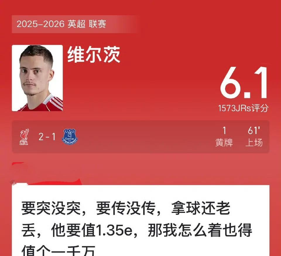 利物浦球迷现在最大的心病，就是维尔茨是水货！他可是利物浦队史，第一个亿元先生。
