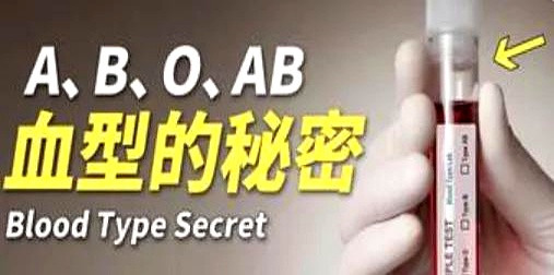 据说O型血是最纯正的中国血统，源自皇帝和东夷集团。想想还真是挺有意思的，占人口4