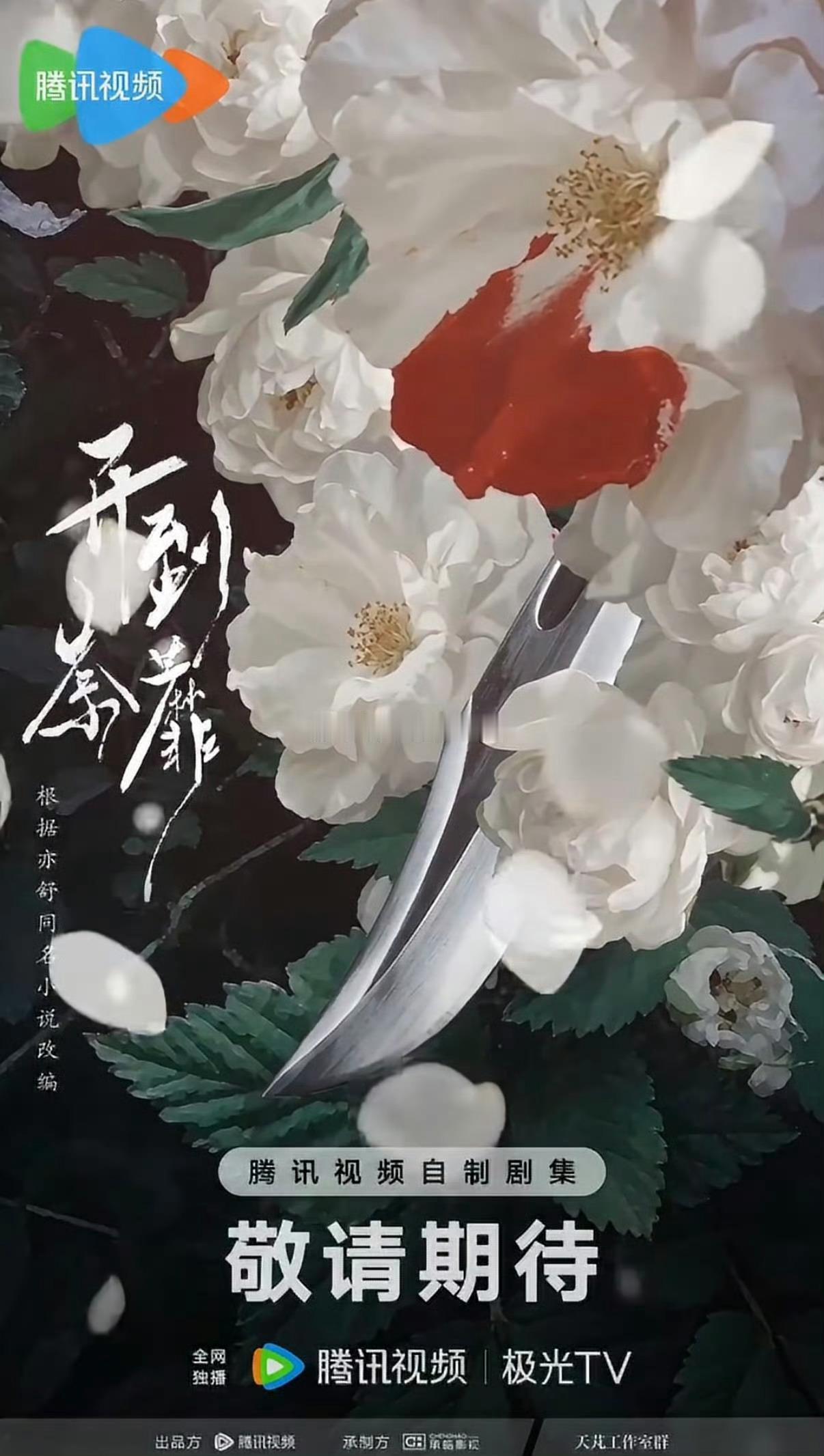 近期多部高热度剧集正在紧锣密鼓地拍摄，覆盖古装奇幻、民国虐恋、都市爱情等多题材，不少人气演员搭档，路