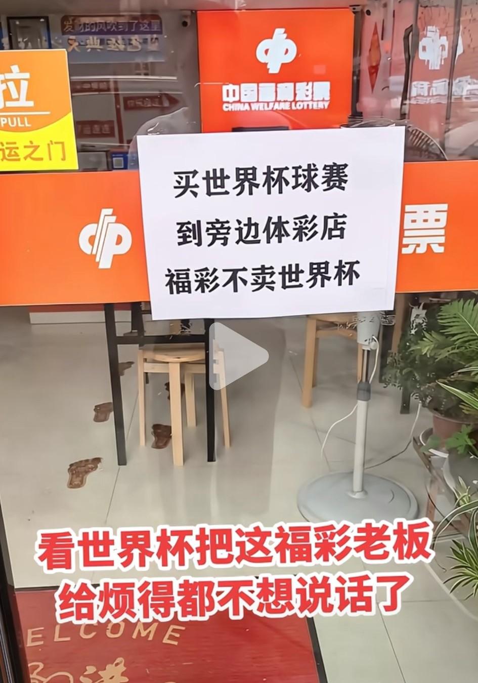 世界杯时间，最烦的估计就是福彩店老板了。不但钱都让体彩店老板賺去了，眼看着足彩
