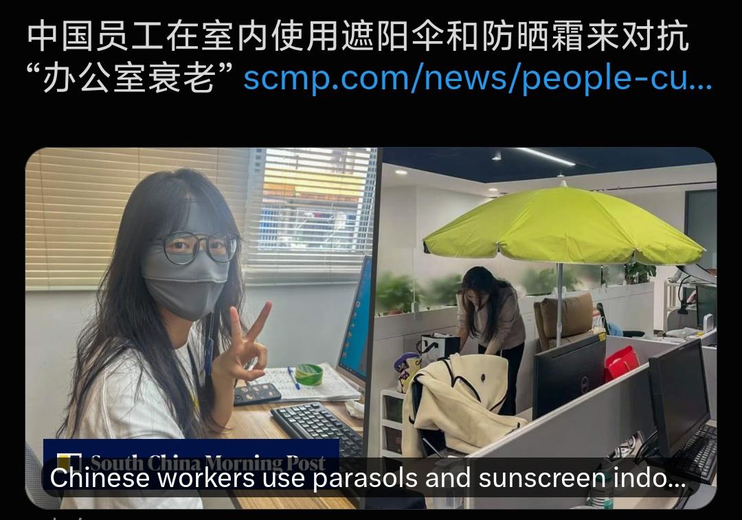媒体报道：国内员工在室内使用遮阳伞和防晒霜来对抗“办公室衰老”。认真的网友