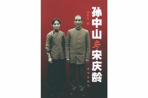 1915年，宋庆龄和大27岁的孙中山“私奔”。父亲宋嘉树得知消息后，盛怒之下大骂