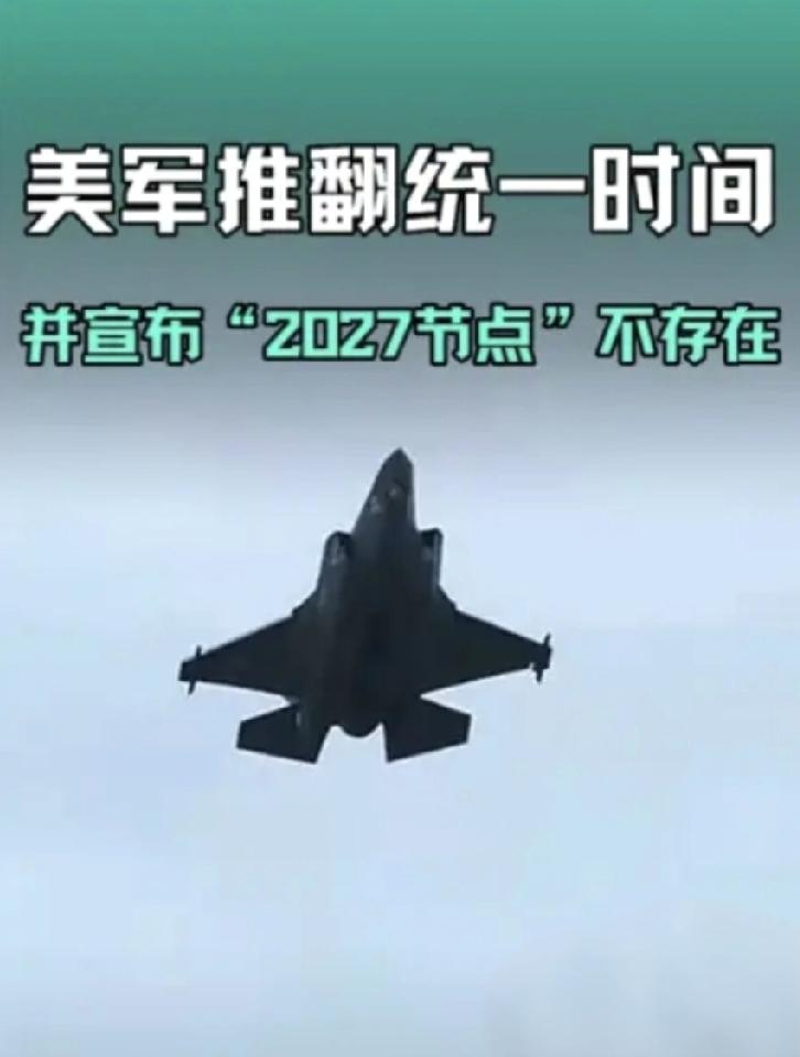 彻底反转！美国推翻2027攻台预言，台海棋局已悄悄换了玩法2026年3月1