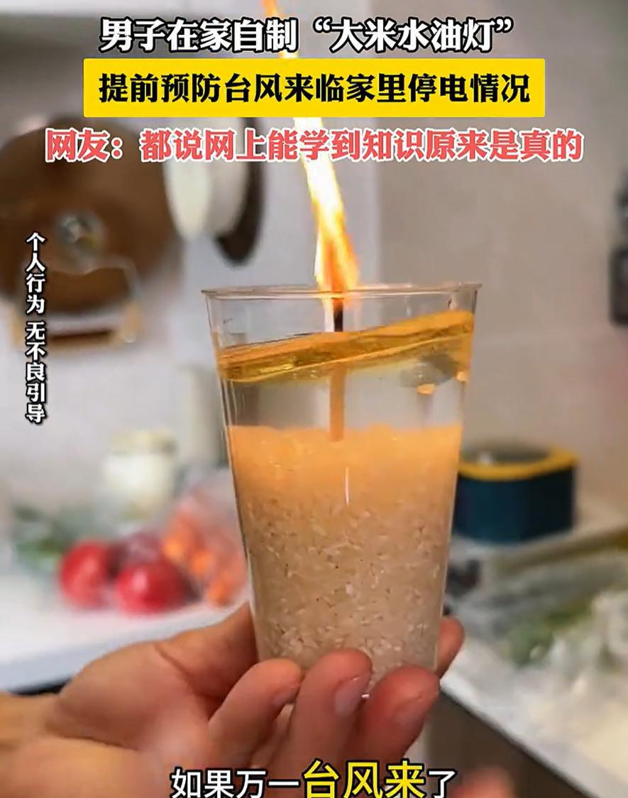 “网上是真能学到知识！”广东，一男子为预防台风停电，在家里用大米和水自制了一个油