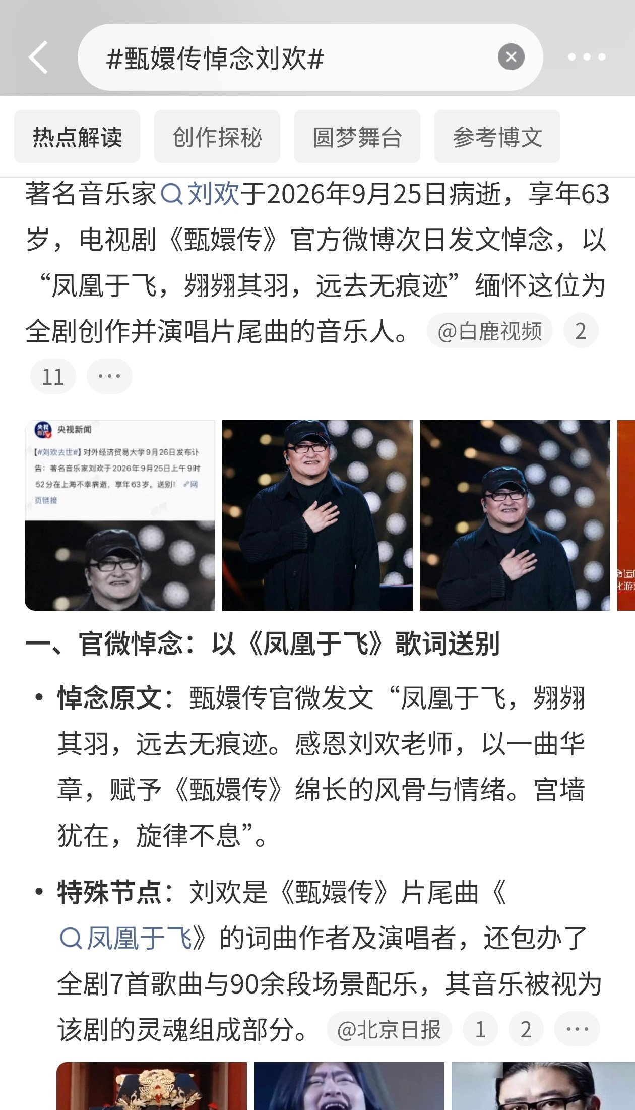 甄嬛传悼念刘欢甄嬛传总制片发文悼念刘欢，字里行间全是实打实的惋惜。当年郑晓龙找上