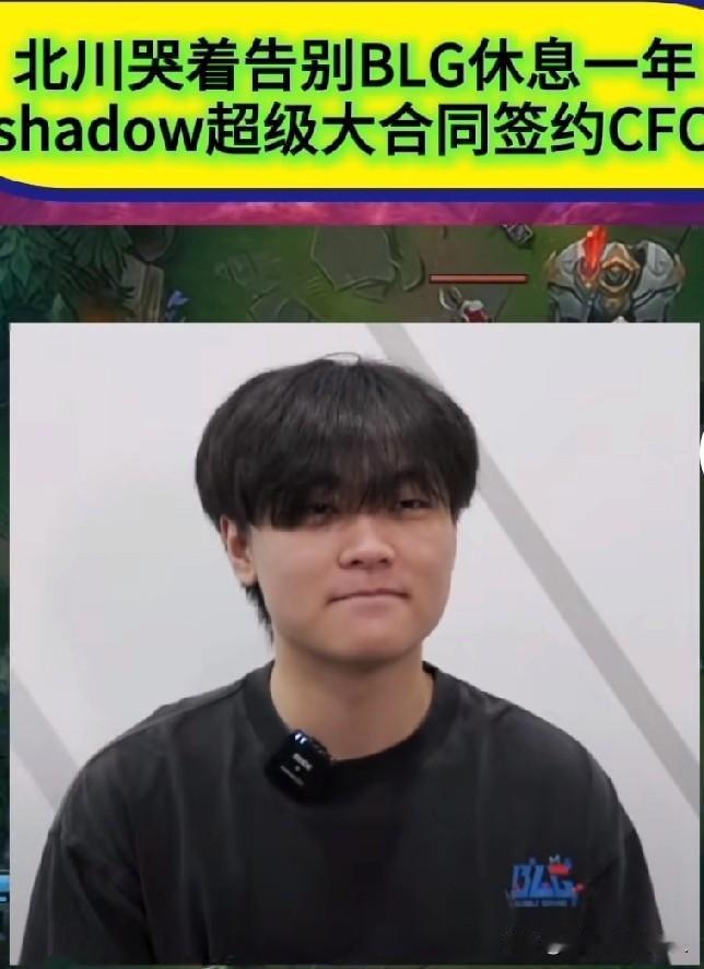 2025年12月8日，BLG电子竞技俱乐部官宣打野选手赵志强（ID：shad0w