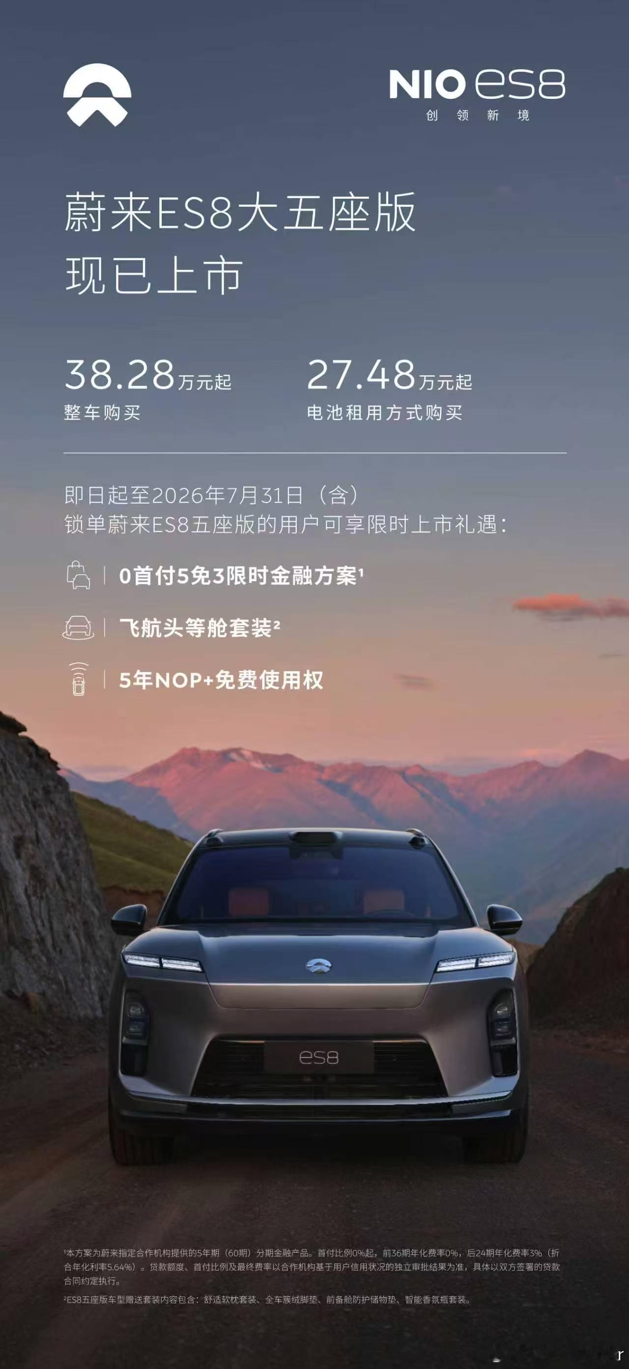 蔚来ES8蔚来ES8大五座版上市蔚来ES8大五座版价格终于落地，38.28万起售
