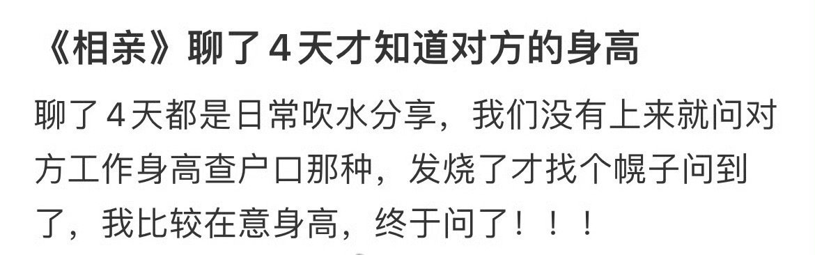 《相亲》聊了4天才知道对方的身高​[汗]​​​