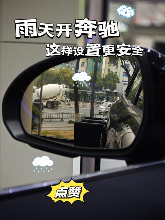 📖奔驰用车小知识 |下雨天这样设置更安全