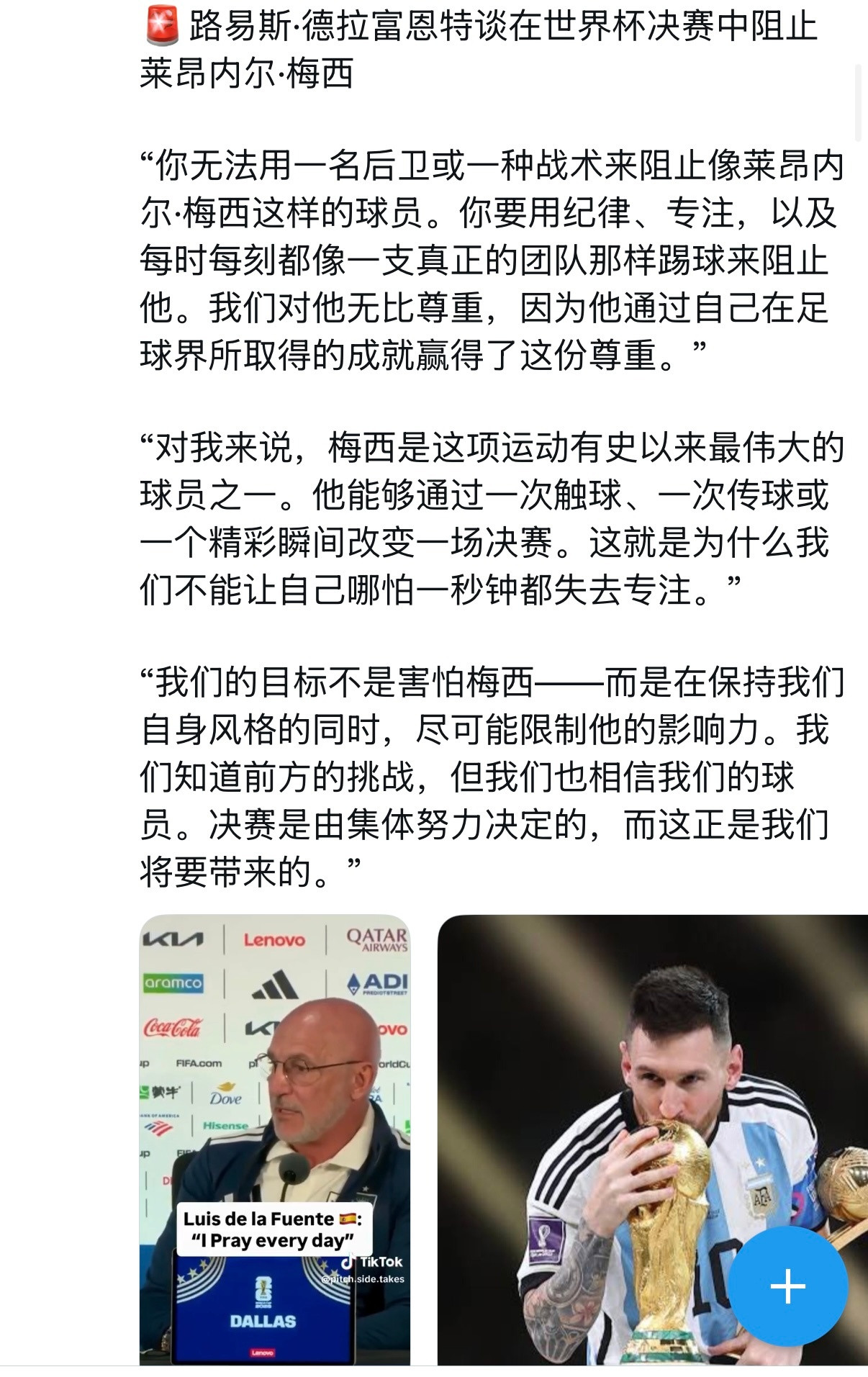 🇪🇸西班牙主帅德拉富恩特谈如何在世界杯决赛中限制梅西：“想要阻挡像利昂内尔·