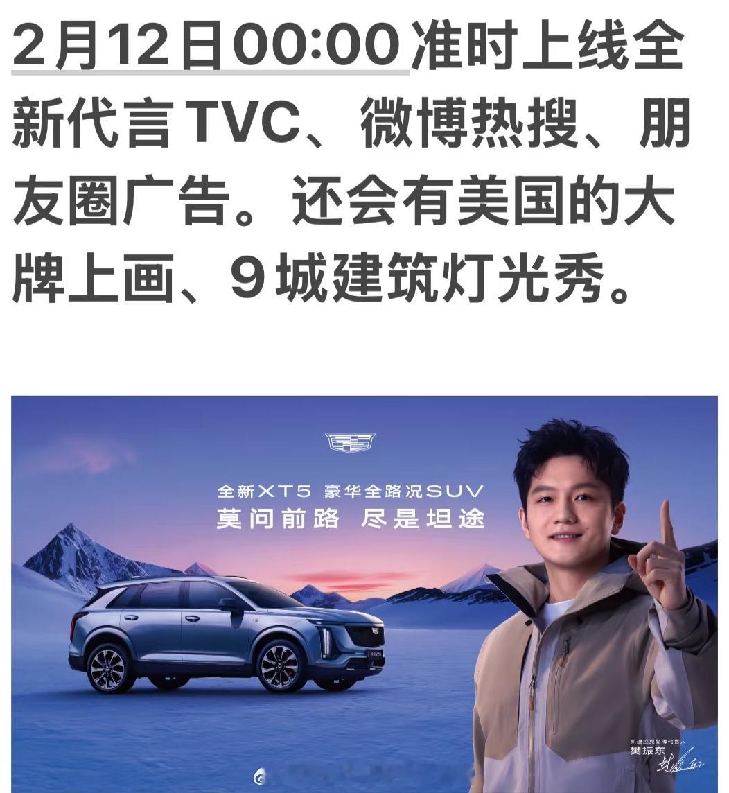 樊振东🫡凯迪拉克给的排面⏰2月12日00:00🔥全新代言TVC