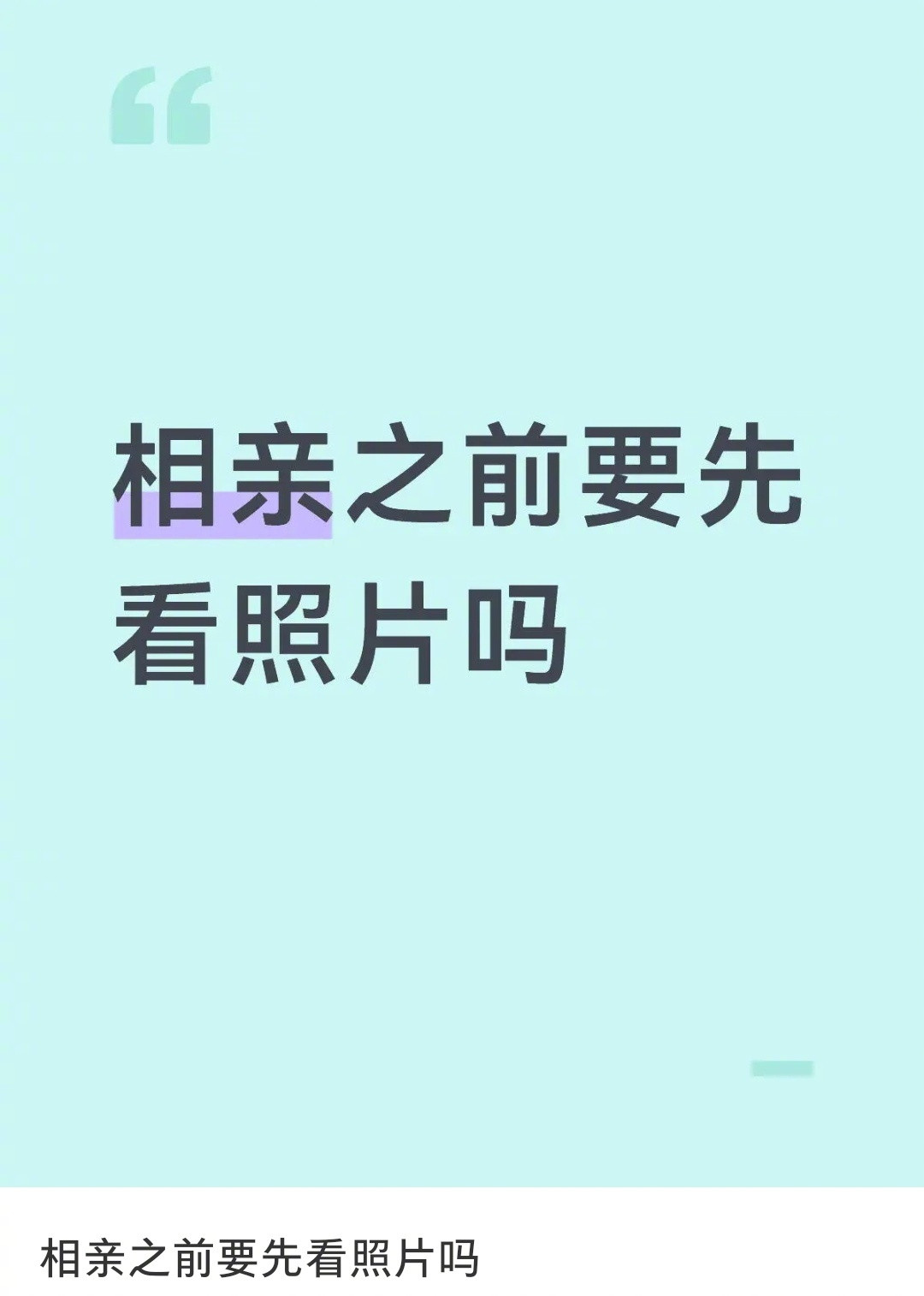 相亲之前需不需要先看照片​​​