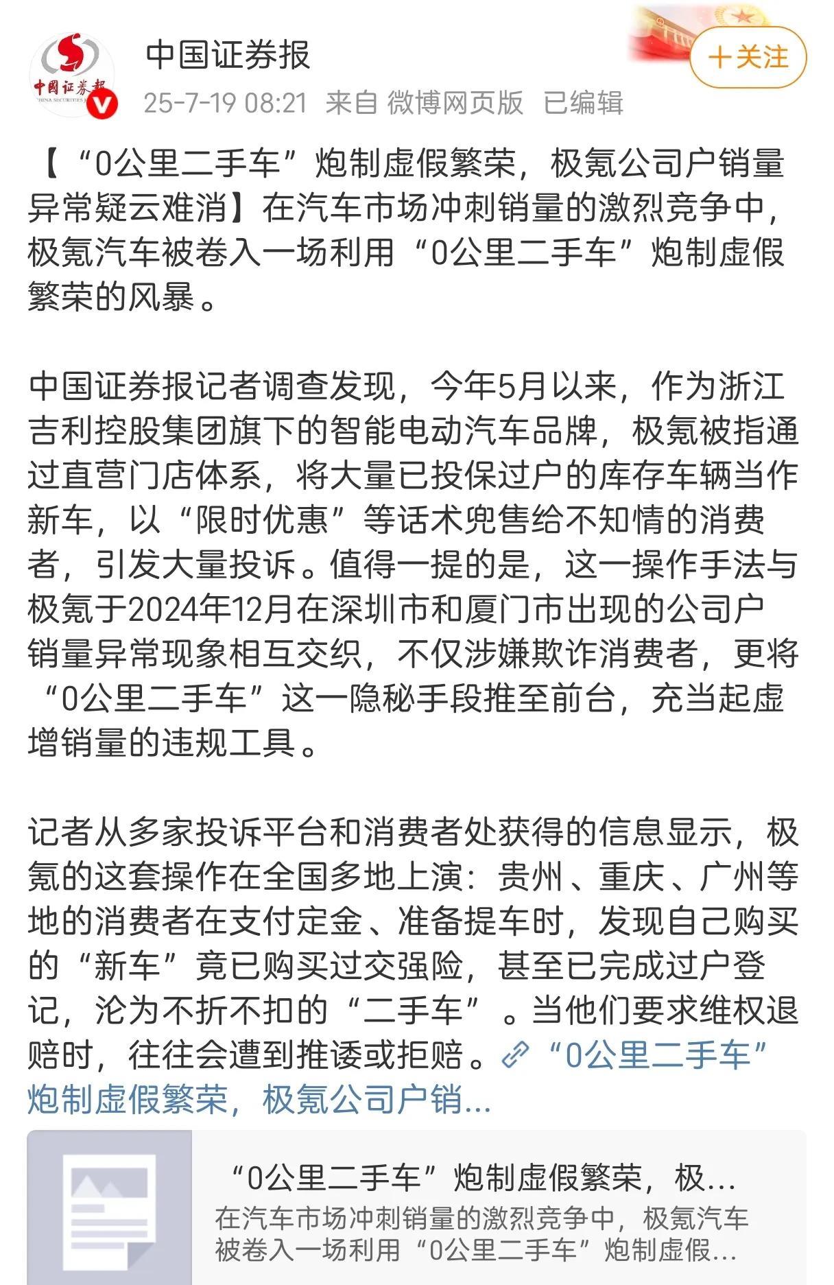 中国证券报：【“0公里二手车”炮制虚假繁荣，极氪公司户销量异常疑云难消】在汽车市