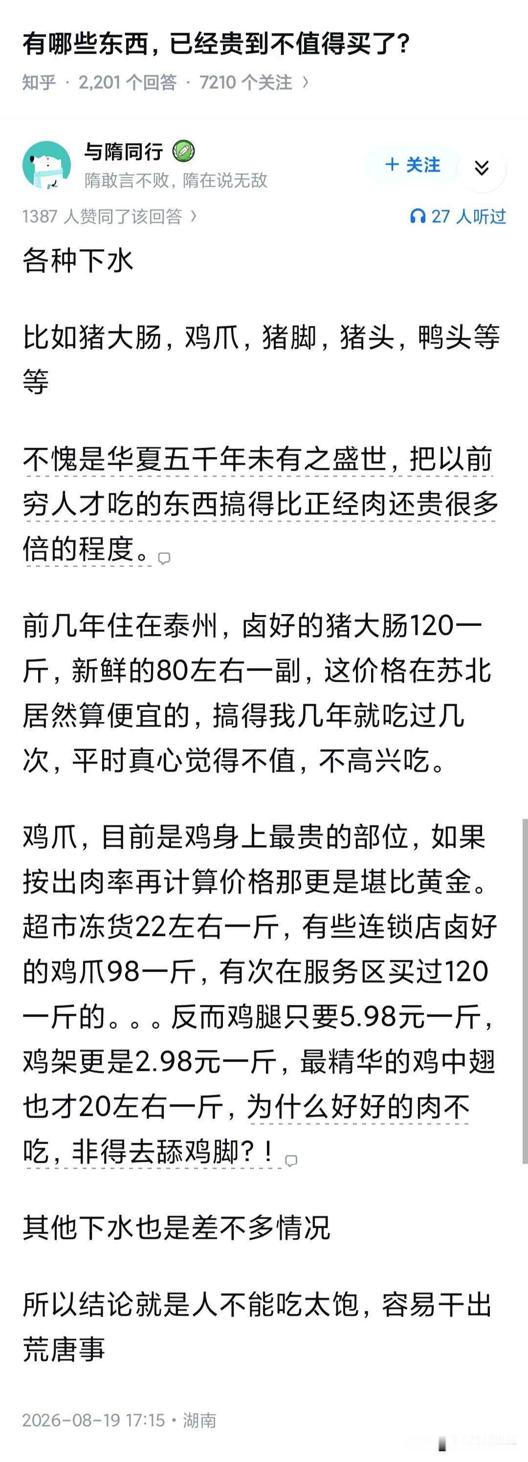 这也是好事，用吃下水的钱补贴正常吃肉~比如鸡胸肉5块一斤，真是便宜了我们这