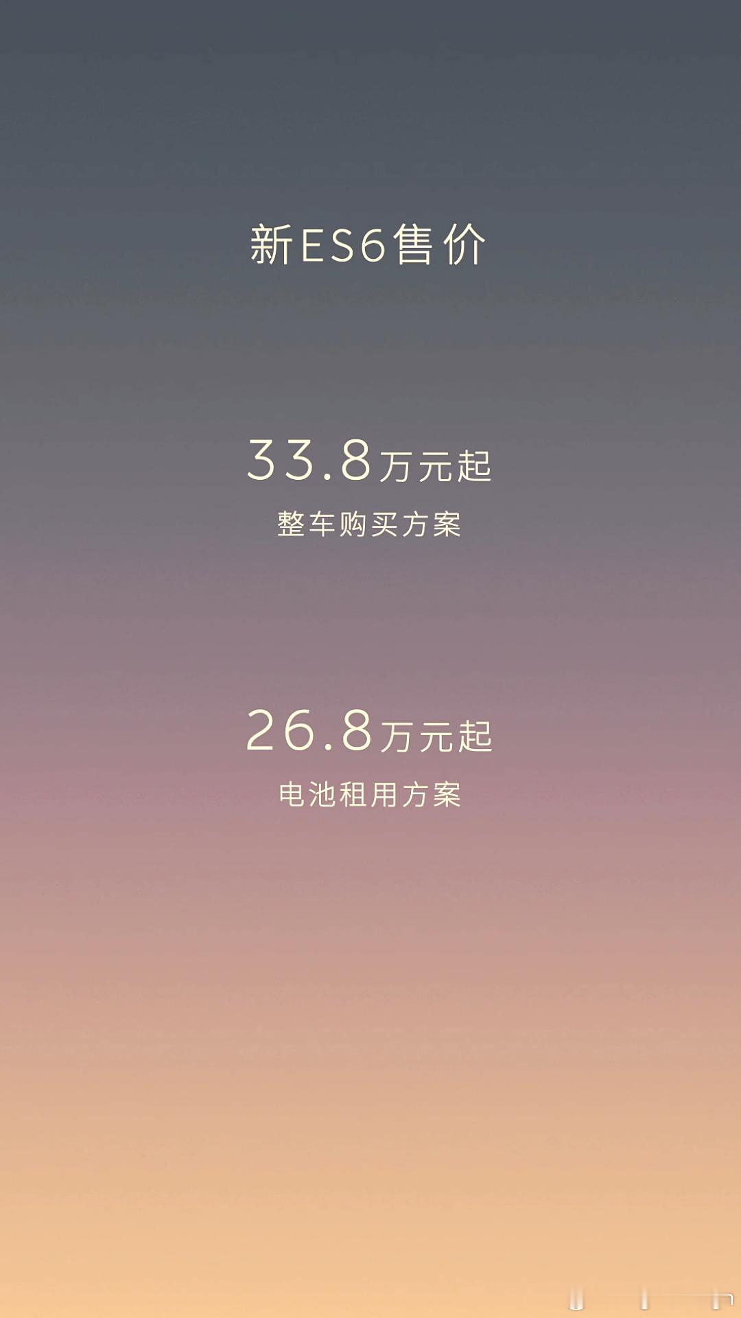 蔚来新ES6和EC6价格出来了ES6价格33.8万起，租电26.8万起EC6