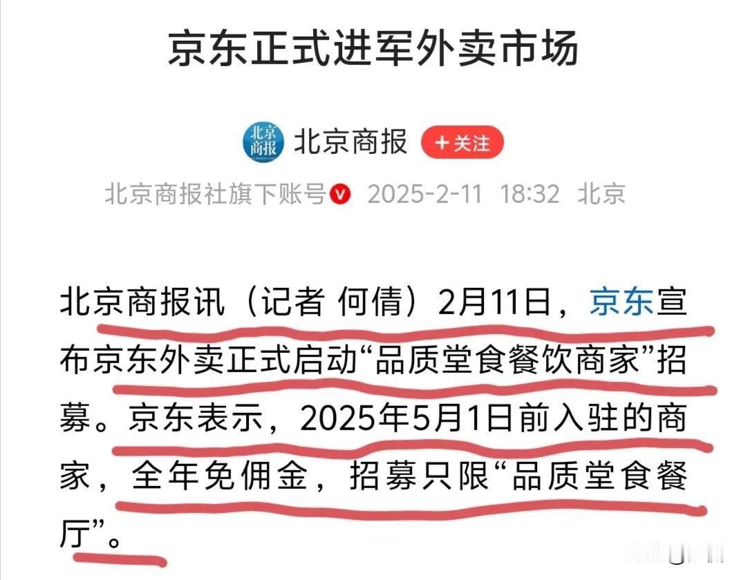 京东正式宣布“涉足”外买市场，为了吸引更多商家入驻，5.1前入驻的餐饮商家全年免