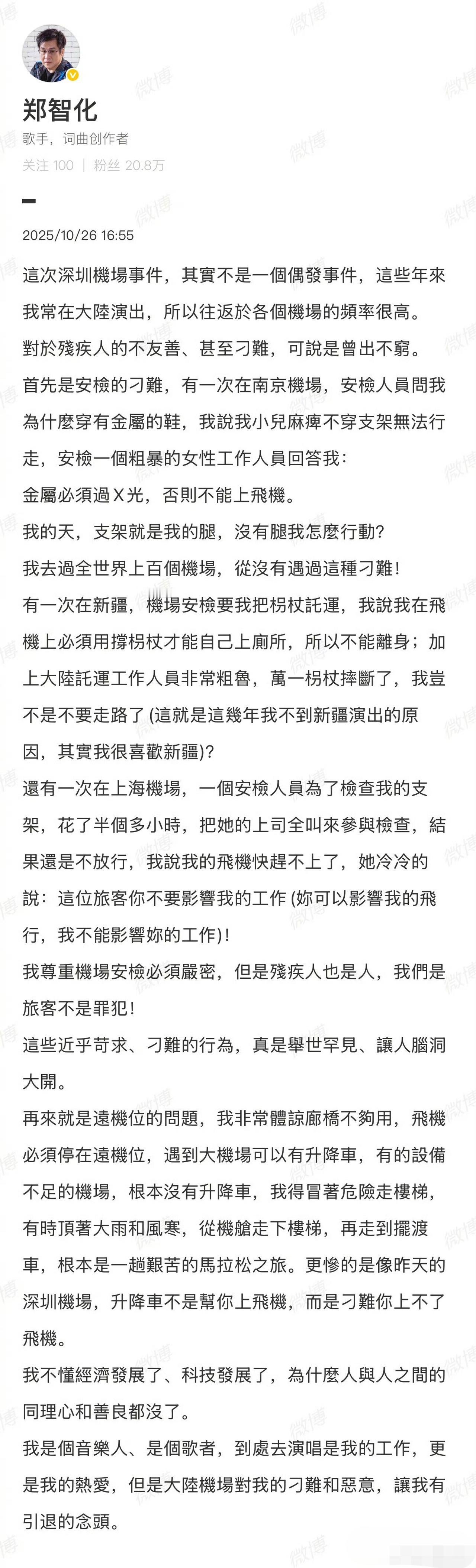 郑智化再发文,说自己这么多年在大陆机场遇到的刁难层出不穷!顺便说一下,郑智化先