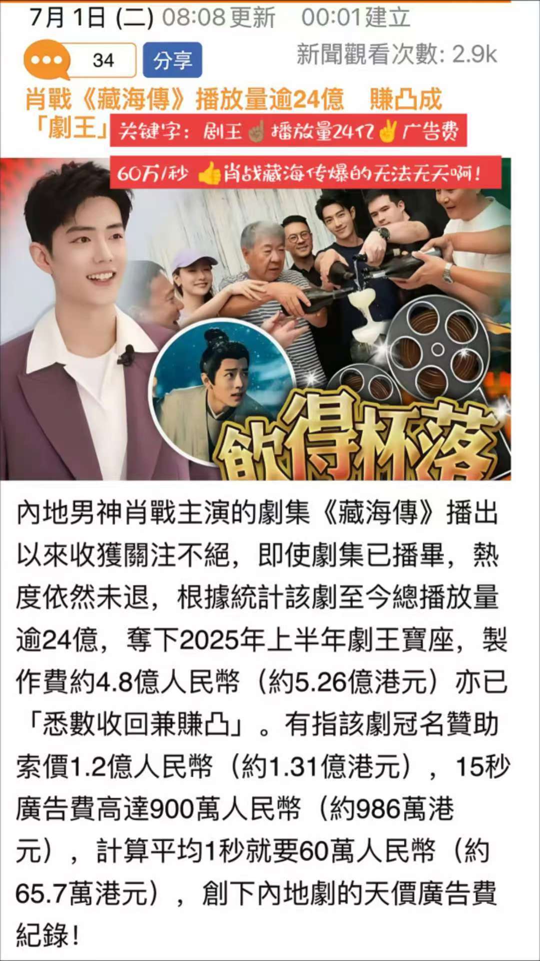 港媒笔下的藏海传：剧王广告费60万/秒创下内地天价广告费记录（p23位香港地
