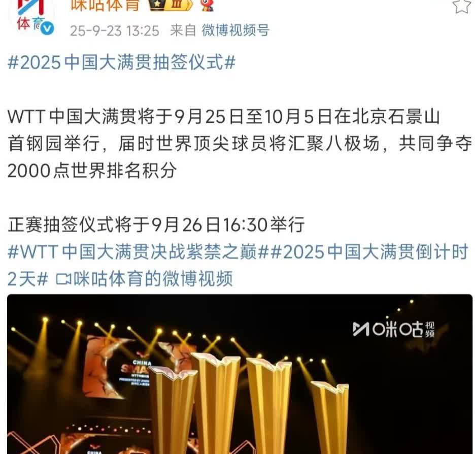 2025北京大满贯正赛抽签仪式将于9月26日16:30举行孙颖莎林诗栋