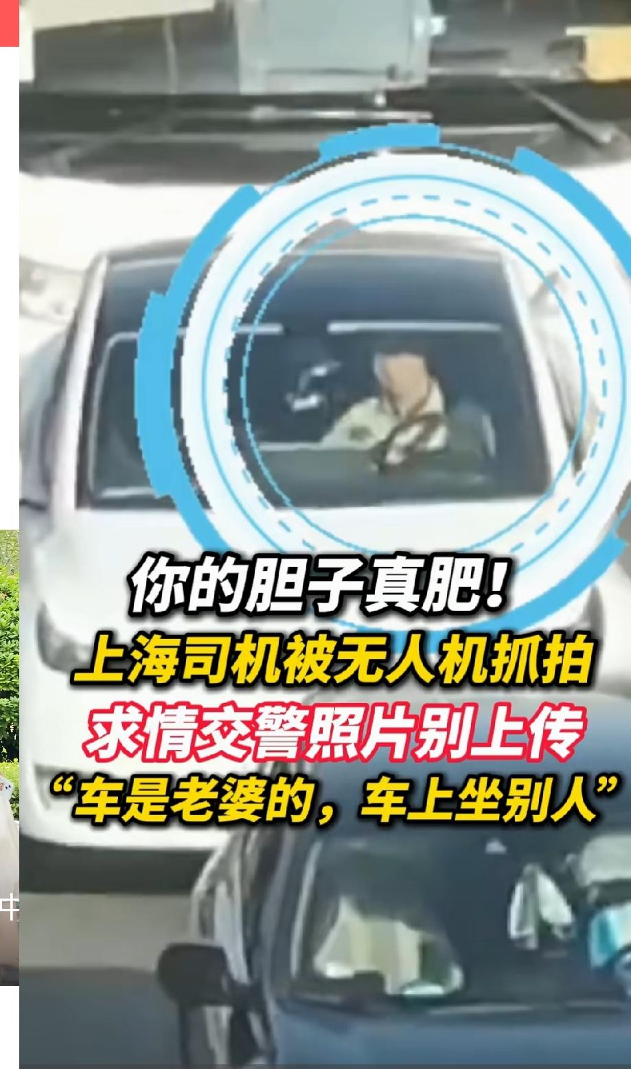 开老婆的车拉别的女人！上海司机违规被无人机抓拍，向交警求情，不要把照片上传到后台