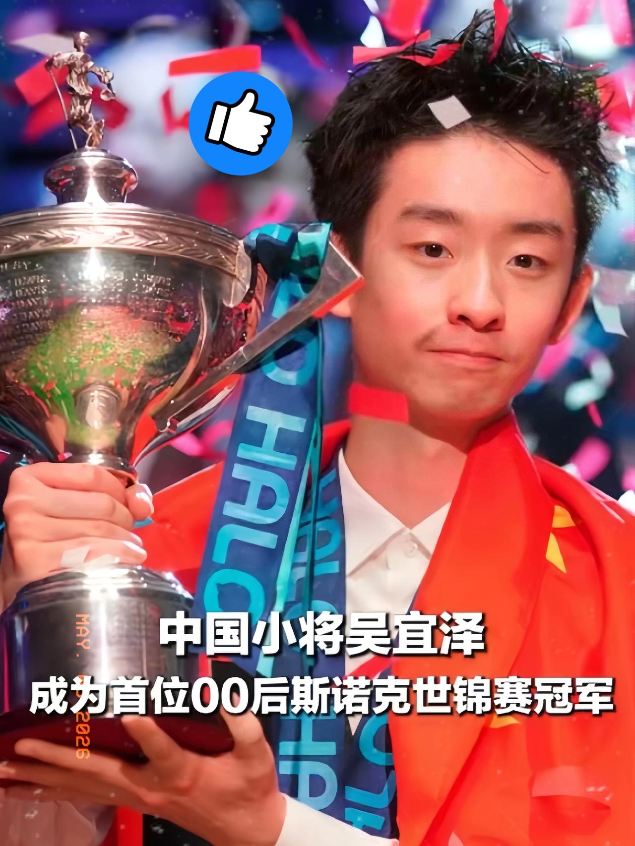 吴宜泽这次夺冠，真把“一战成名”的含金量给具象化了！太帅了！光是那50万英