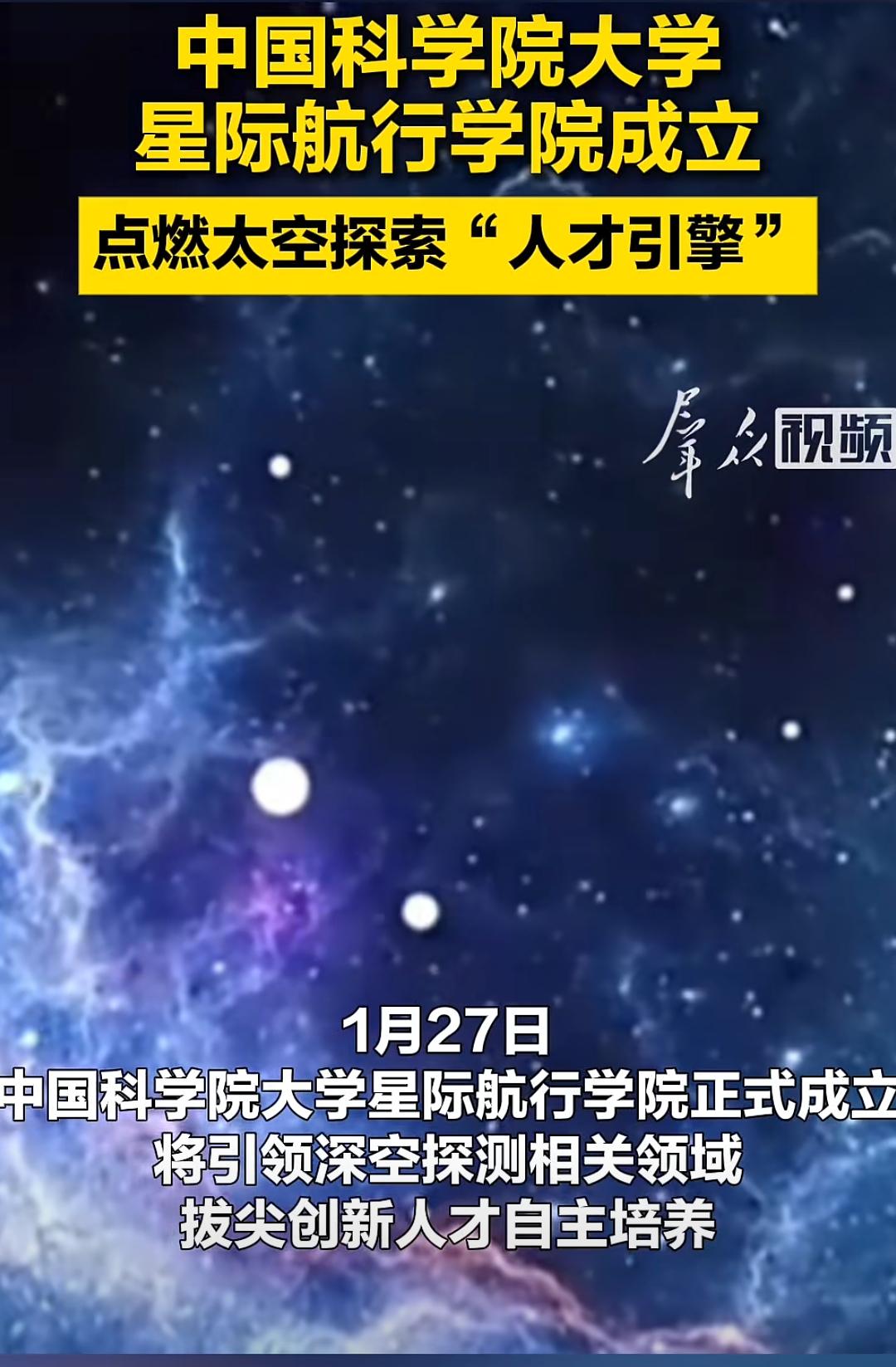 中国科学院大学成立星际航行学院，并且开设星际航行技术和社会学等相关课程，这标志着