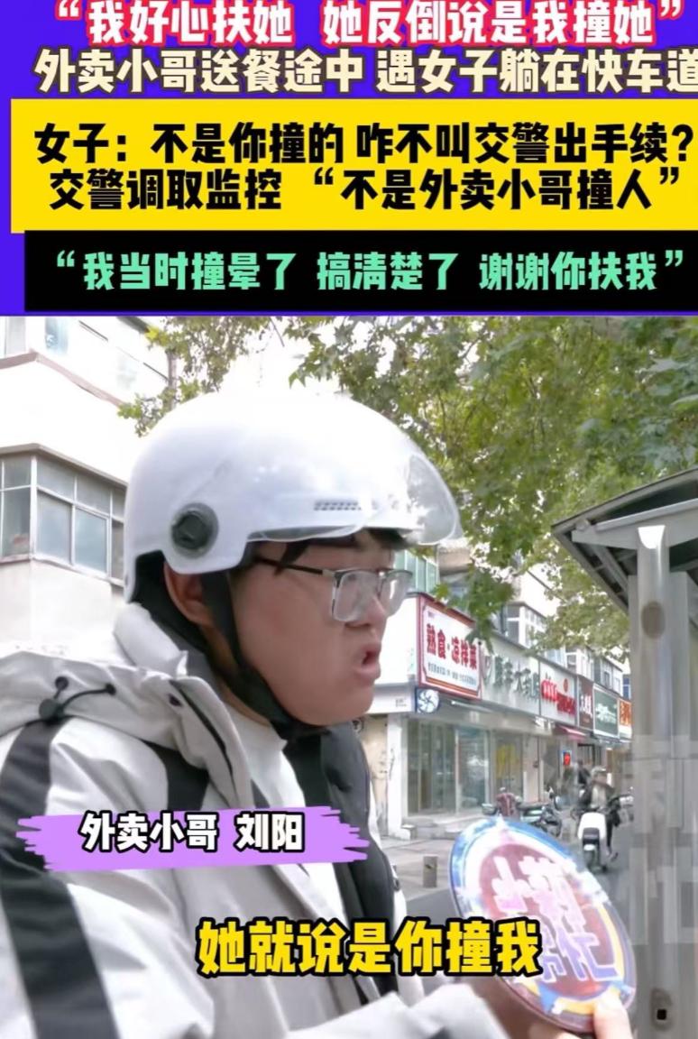 “我好心服扶她，她反手说是我撞的，我太冤了！”河南郑州，外卖小哥送餐途中，看到女