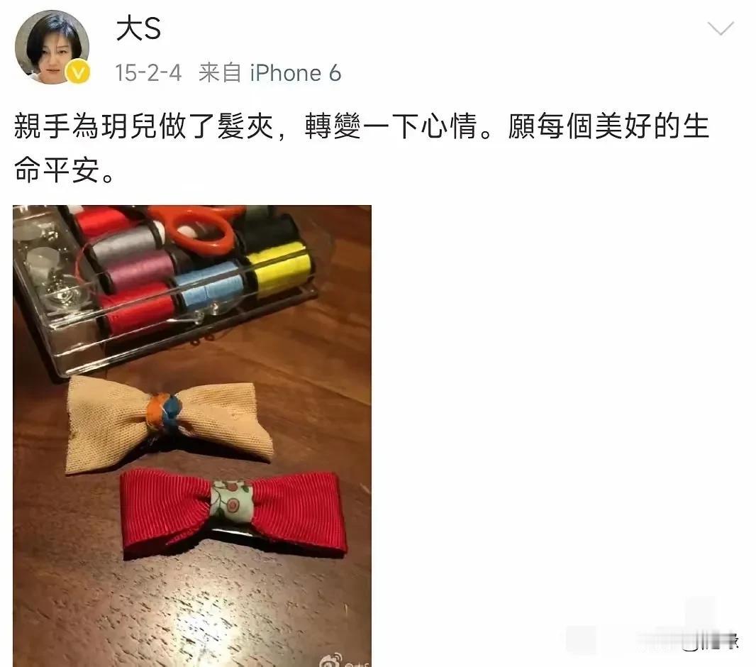 大S曾经的博文:亲手为玥儿做了发夹，转变一下心情，愿每个美好的生命平安。用多余