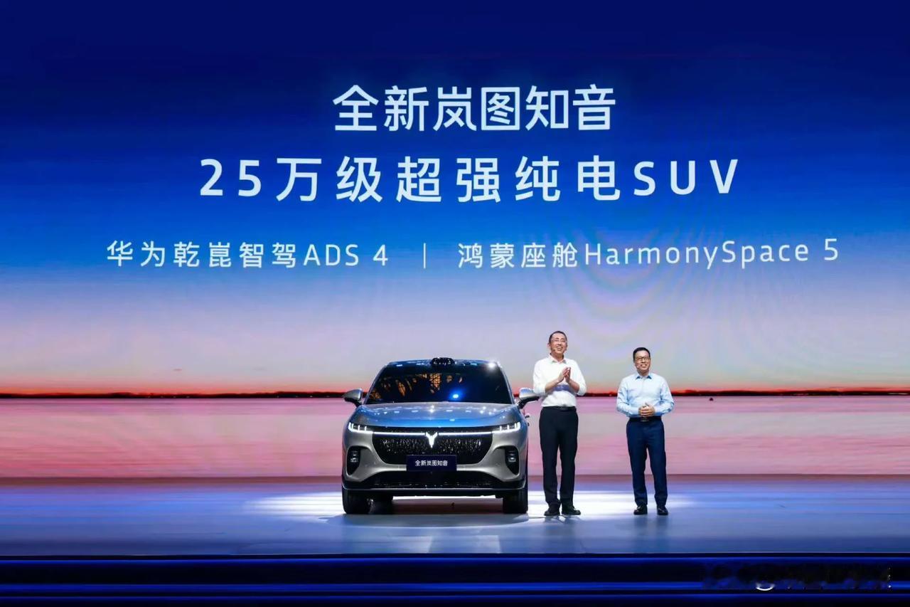 今天下午，2026款岚图知音新车发布会召开，最强华系首款家用纯电SUV终于登场了