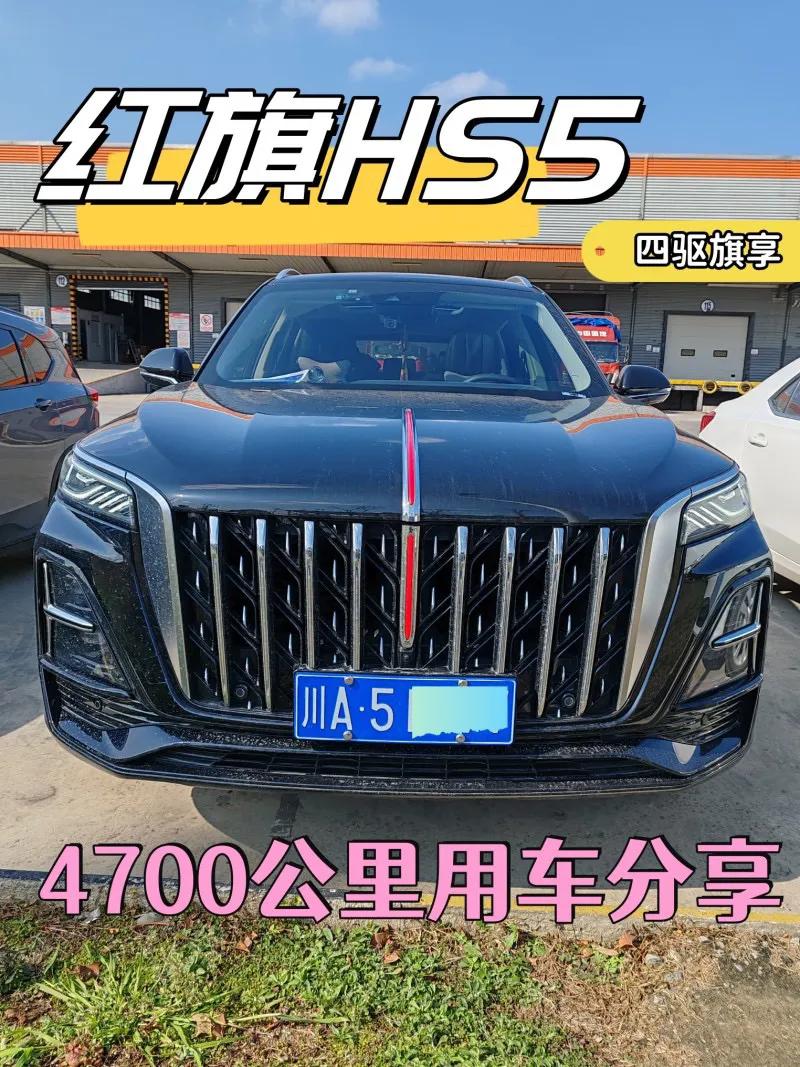 】红旗HS52023款2.0T四驱旗享Pro裸车价：16.78万平