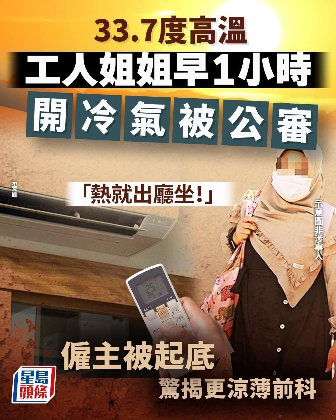 33.7度高温，外佣早1小时开冷气被雇主发帖公审近期广东、香港均高温酷暑，气温再