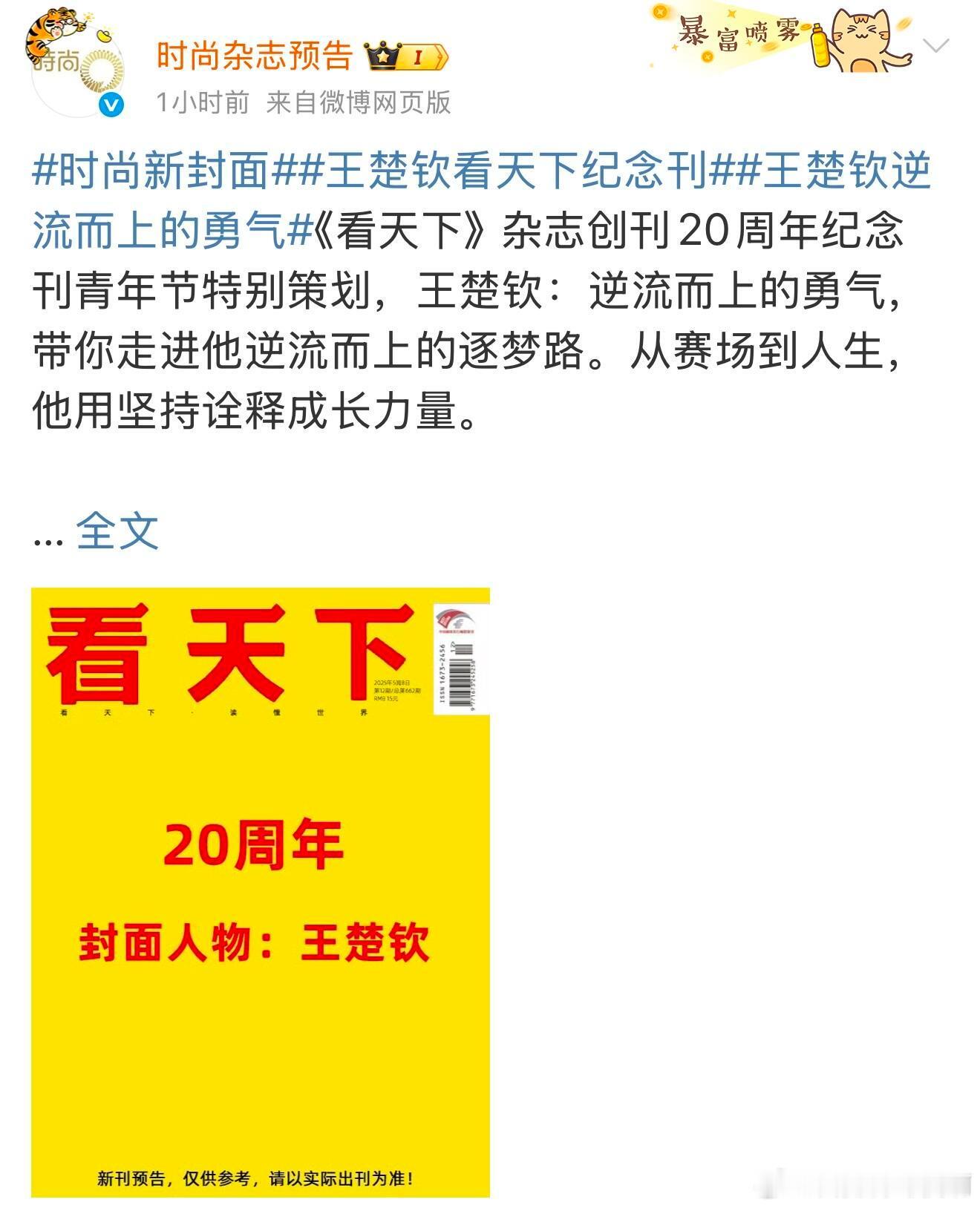 王楚钦看天下纪念刊杂志预告，王楚钦看天下杂志，内页大概有20p​​​