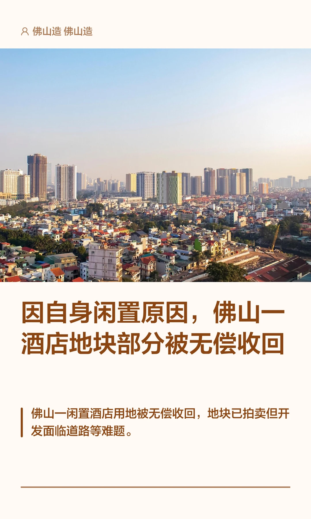 佛山一酒店地块部分被无偿收回