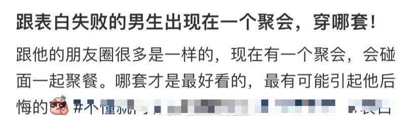 跟表白失败的男生出现在一个聚会，穿哪套！​​​[抠鼻]​​​