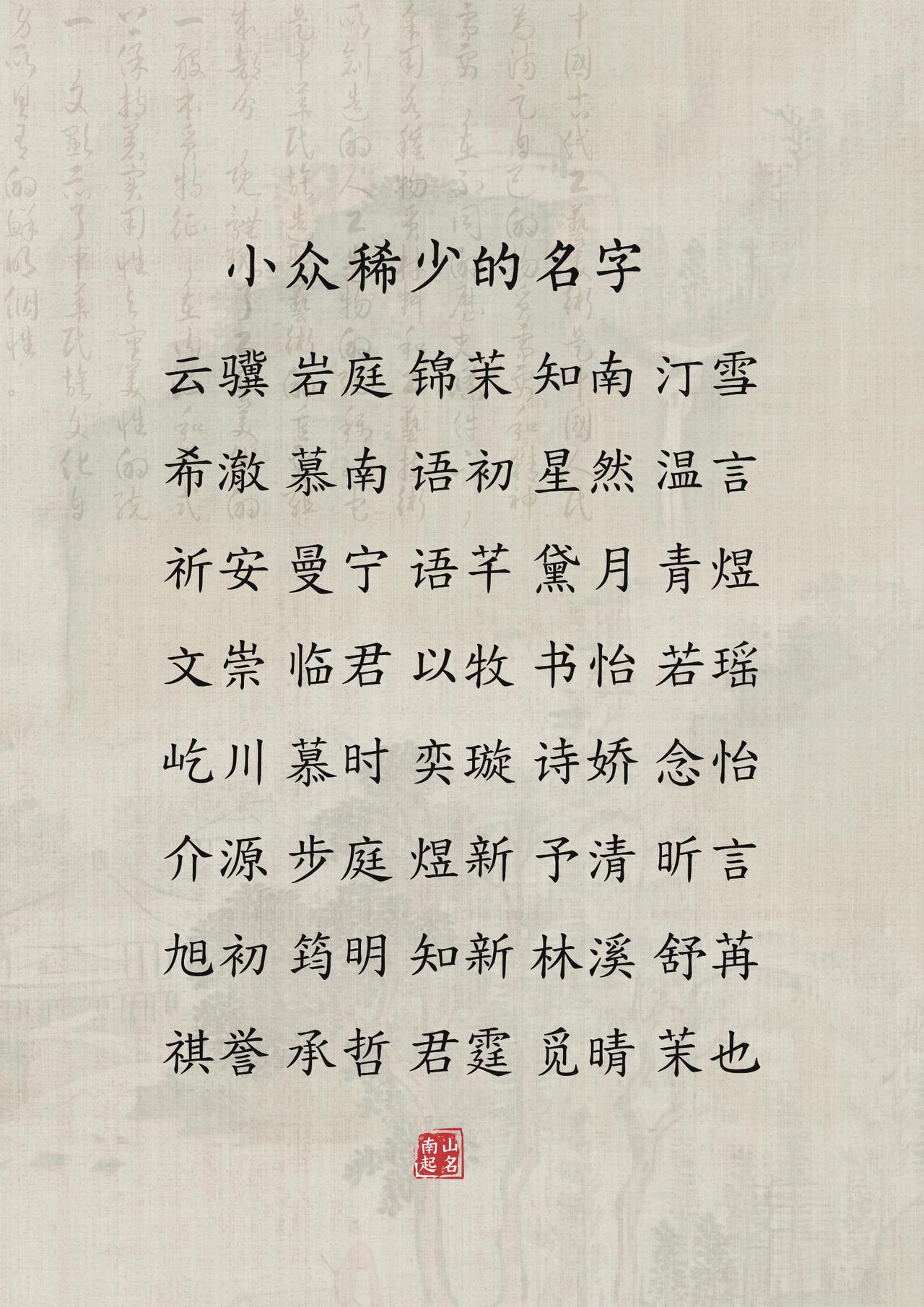 小众稀少的宝宝名字，中式白月光清冷的女孩名，自在潇洒的大气男孩名起名字新生儿