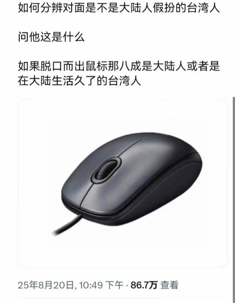 原来台湾人不叫鼠标​​​
