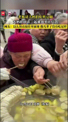 这个视频看得我心惊肉跳：一群大妈围在一锅滚烫的炸豆腐前疯抢着吃，那架势看呆众人。