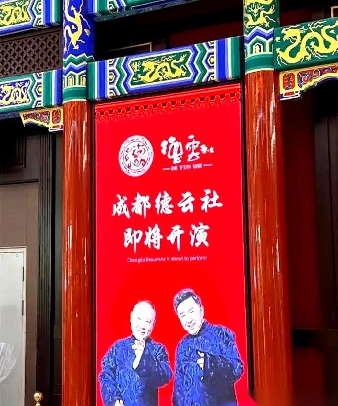 环球中心的围挡一拆，好家伙，成都人的朋友圈先炸了。德云社三个大字，像根针，一下