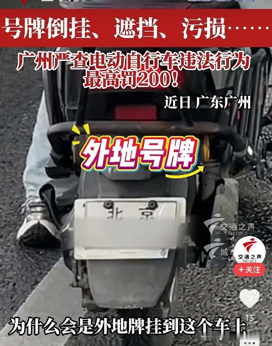 男子将京牌电驴托运到广州，刚上路就被扣车，交警：号码牌在这里不管用花了大价钱