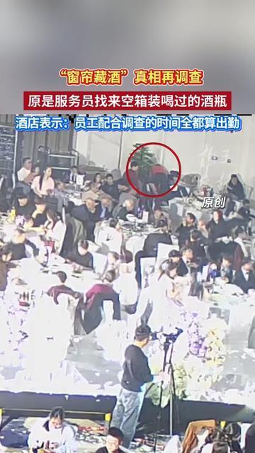 我以为是酒店藏名酒赚黑钱，结果真相居然打了所有人的脸！网传“窗帘藏酒”闹