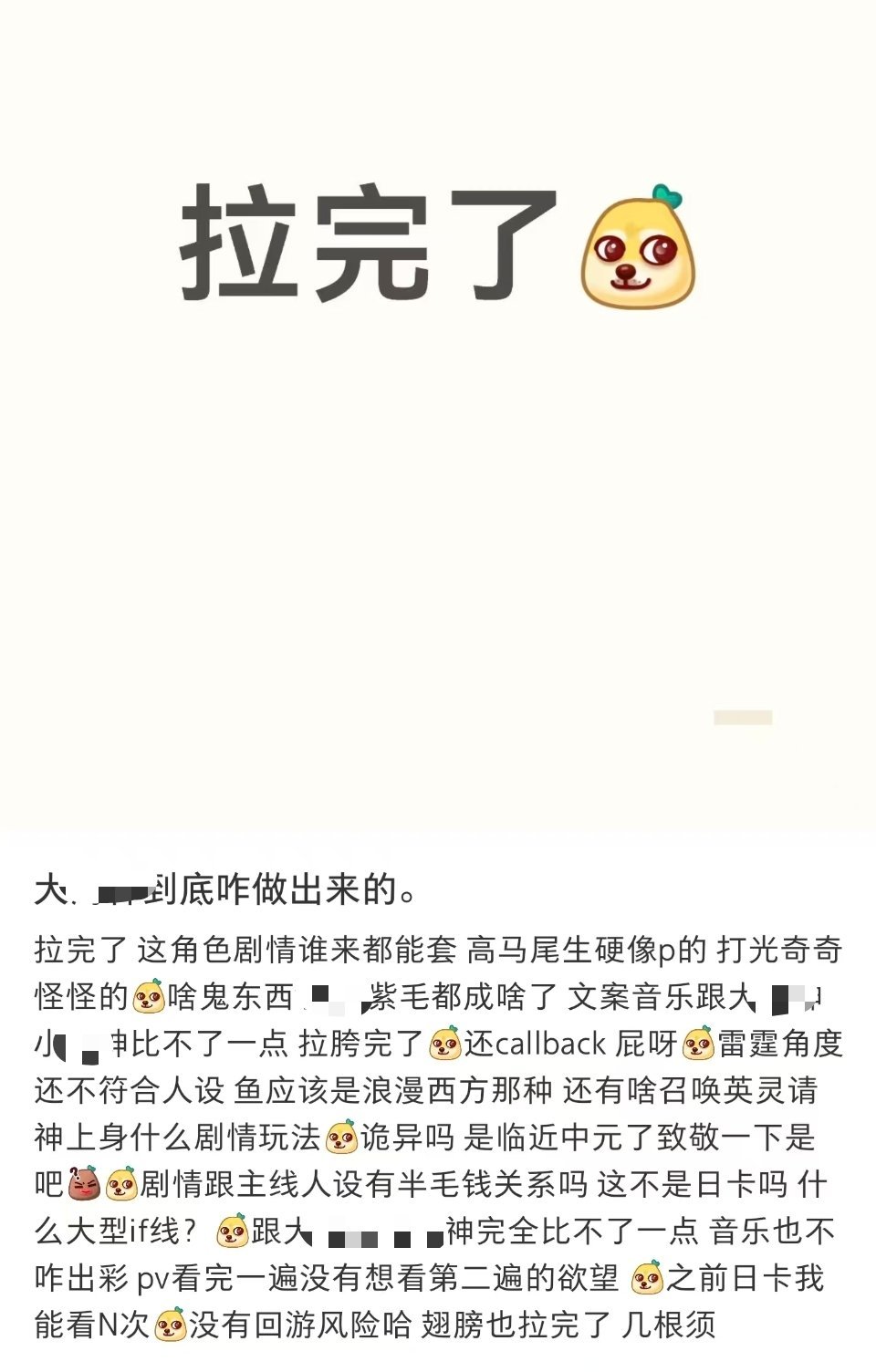 拉完了。全网第一个出了剧情还被吐槽的日卡