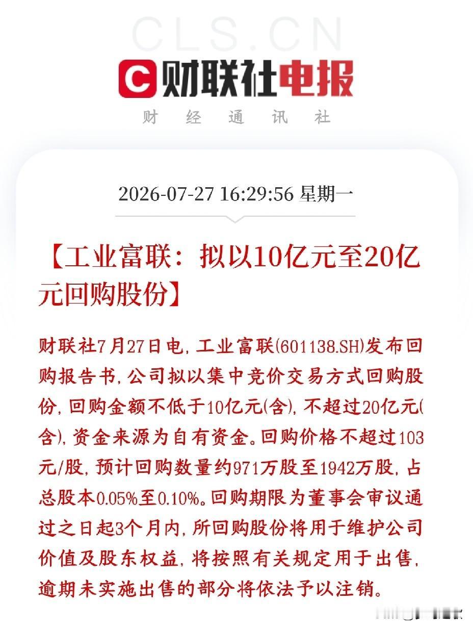 人工智能令人振奋的消息来了，龙头回购股份工业富联准备拿钱回购自家股票：拿出自有