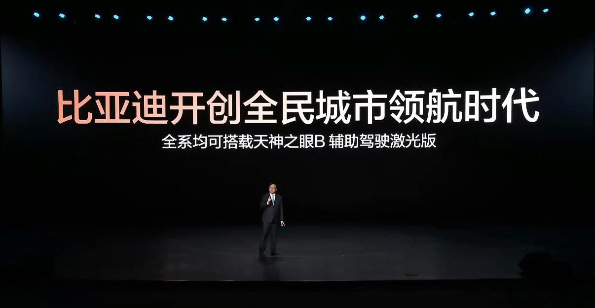 比亚迪智驾发布会，真的很燃。1.全系均可搭载天神之眼B辅助驾驶激光版2.天神之眼