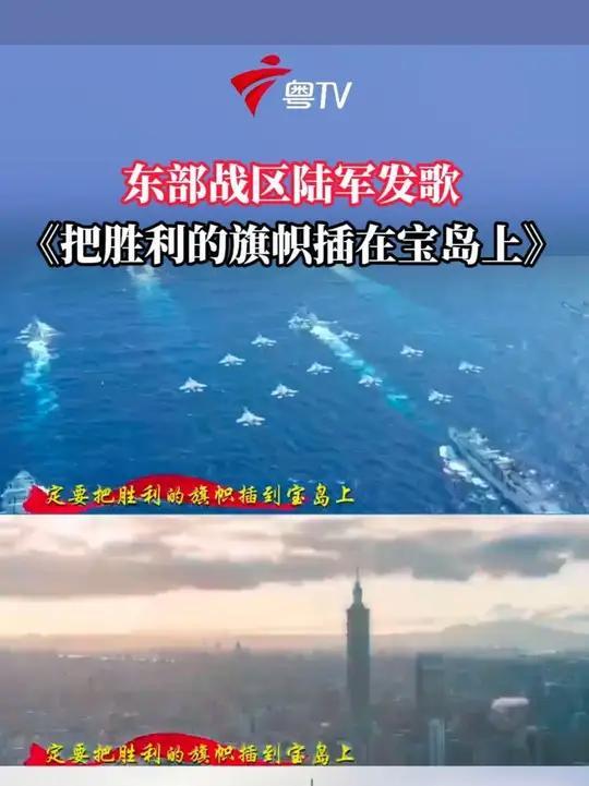 最新的信号，告诉我们——这一天已经快了!日前，东部战区，发布了一首新歌——《