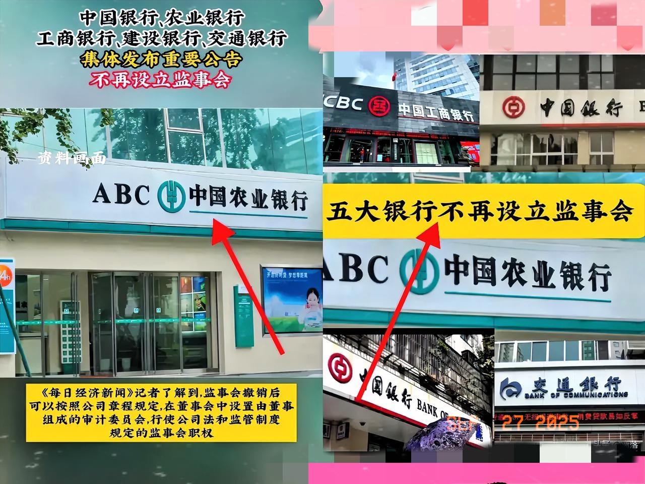 重磅消息！！存钱的烦恼来了，五大银行集体公告称不再设立监事会。银行新规刷屏