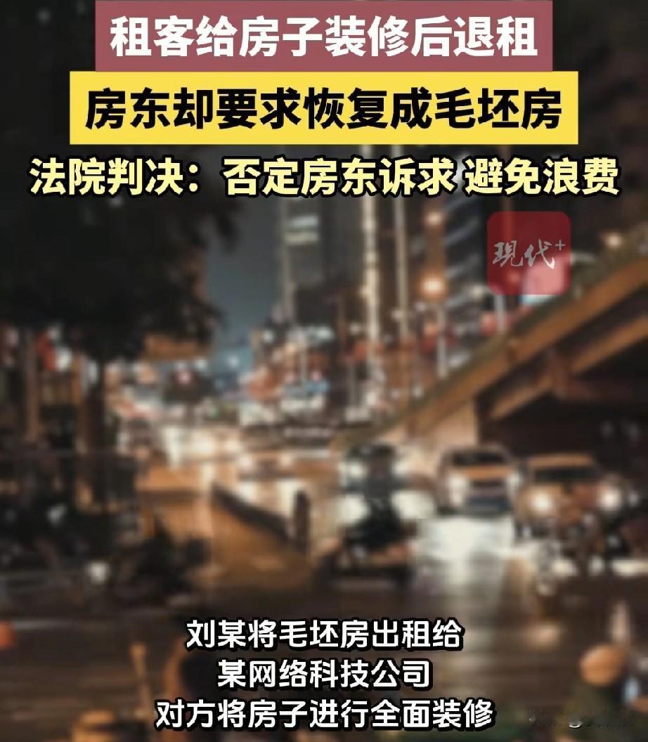 江苏南通，房东把毛坯房租给一家公司，公司自己掏钱装修，一住就是七年，后来公司退租