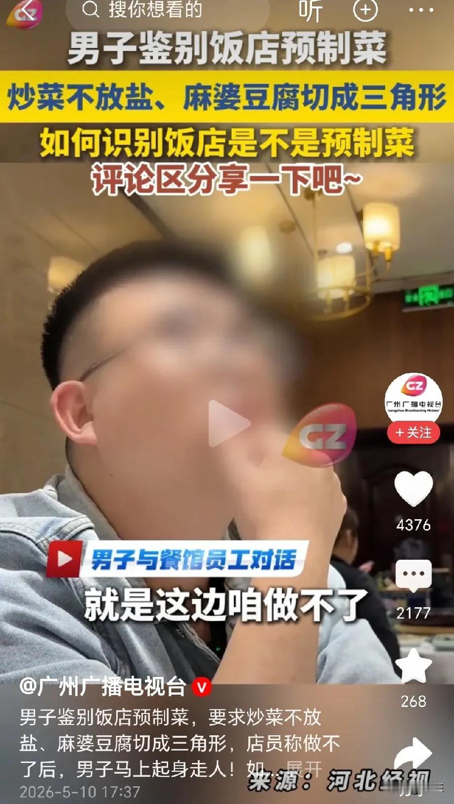 “人家这才叫预防预制菜的天花板！”男子去饭店吃饭，点完菜之后，突然对服务员提了两
