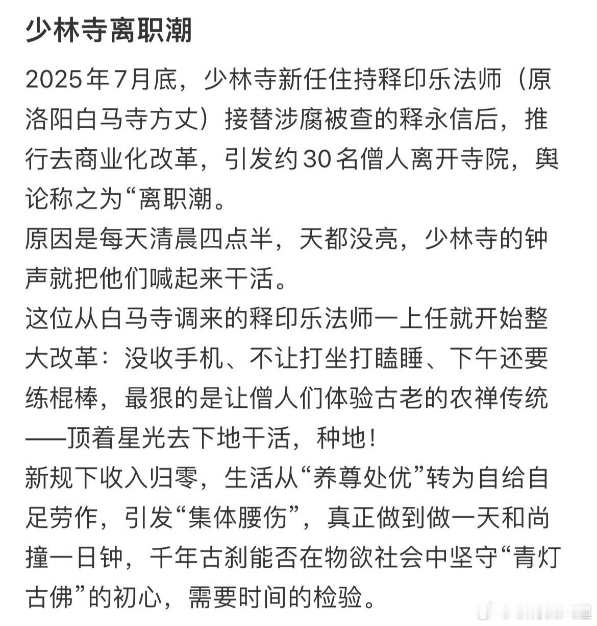 少林寺离职潮守不得清规戒律让他们离职就好了，给那些真正想去清修的一个机会​​​