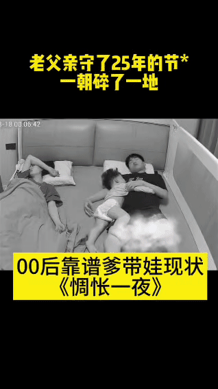 老父亲25年“清白”，被娃一泡尿干碎…上半夜还美滋滋搂着娃贴贴睡，小崽子趴