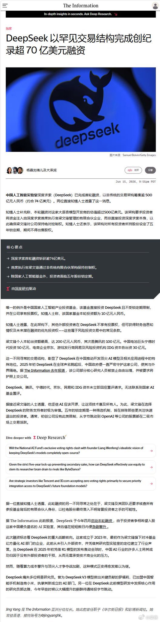 深度求索（DeepSeek）已完成首轮融资，以非传统的交易架构筹集逾500亿